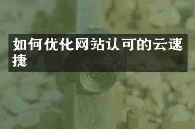 如何优化网站认可的云速捷