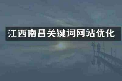 江西南昌关键词网站优化