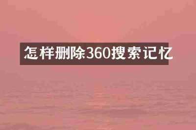 怎样删除360搜索记忆