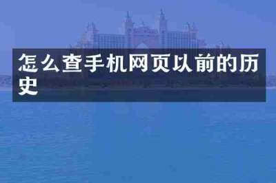 怎么查手机网页以前的历史
