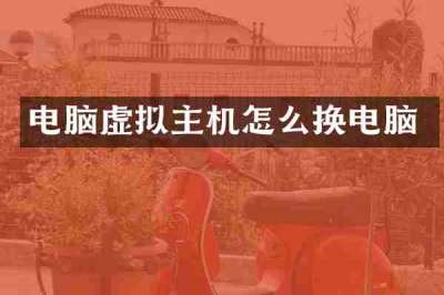 电脑虚拟主机怎么换电脑