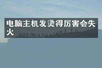 电脑主机发烫得厉害会失火