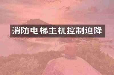 消防电梯主机控制迫降