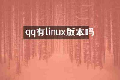 qq有linux版本吗