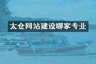 太仓网站建设哪家专业