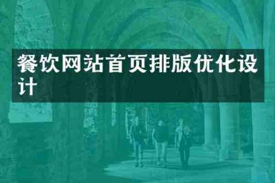 餐饮网站首页排版优化设计