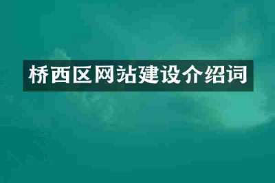 桥西区网站建设介绍词