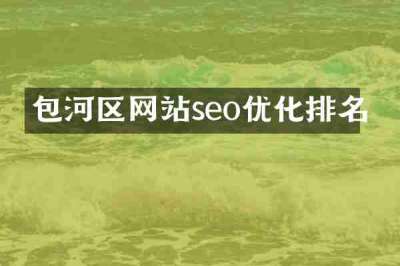 包河区网站seo优化排名