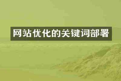 网站优化的关键词部署