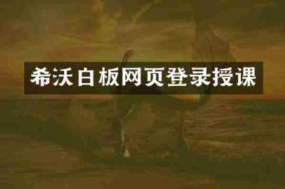 希沃白板网页登录授课