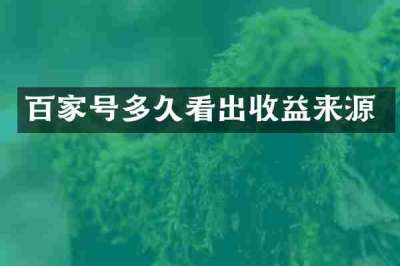 百家号多久看出收益来源