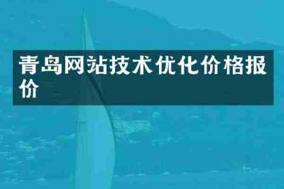 青岛网站技术优化价格报价