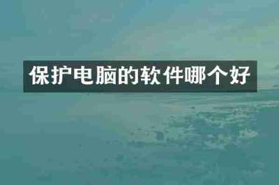 保护电脑的软件哪个好
