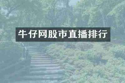 牛仔网股市直播排行