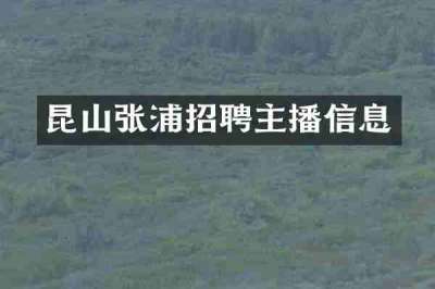 昆山张浦招聘主播信息