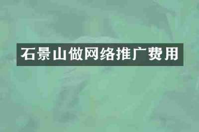 石景山做网络推广费用