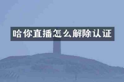 哈你直播怎么解除认证