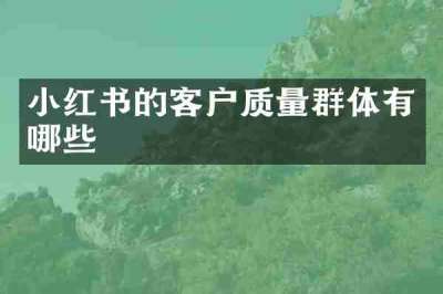小红书的客户质量群体有哪些