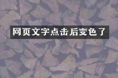 网页文字点击后变色了