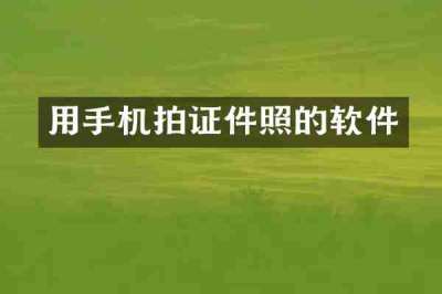用手机拍证件照的软件