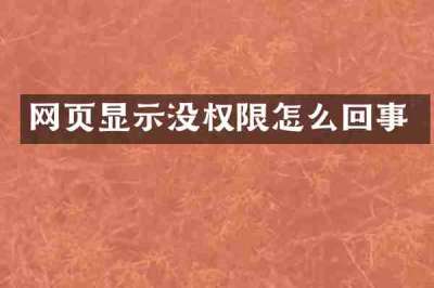 网页显示没权限怎么回事