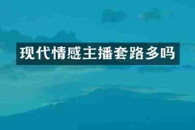 现代情感主播套路多吗