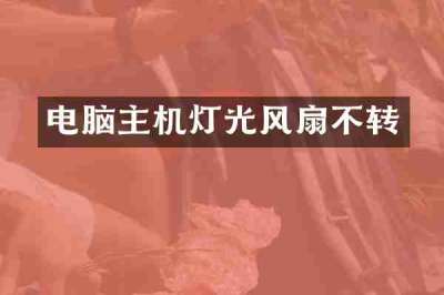 电脑主机灯光风扇不转