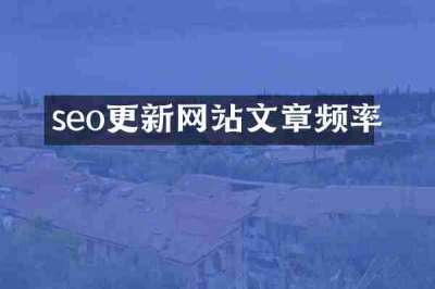 seo更新网站文章频率