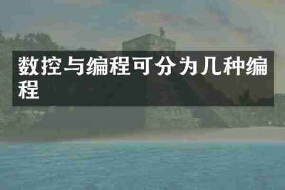 数控与编程可分为几种编程