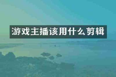 游戏主播该用什么剪辑