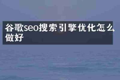 谷歌seo搜索引擎优化怎么做好