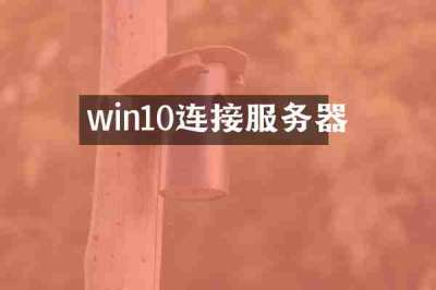 win10连接服务器