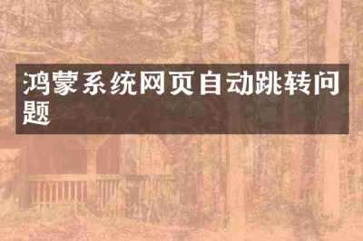 鸿蒙系统网页自动跳转问题