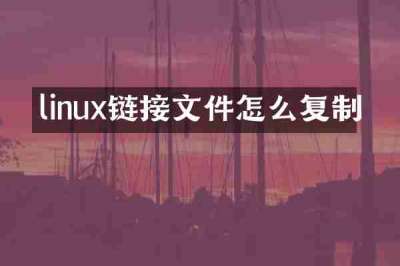 linux链接文件怎么复制