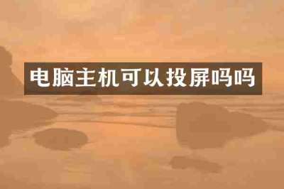 电脑主机可以投屏吗吗