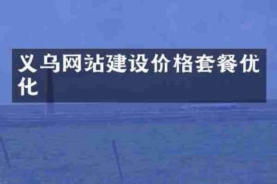义乌网站建设价格套餐优化
