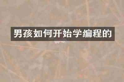 男孩如何开始学编程的