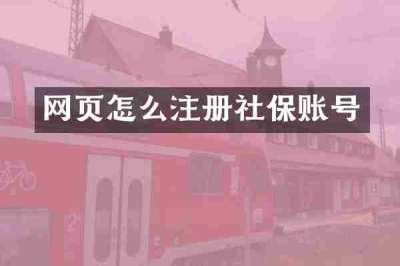 网页怎么注册社保账号