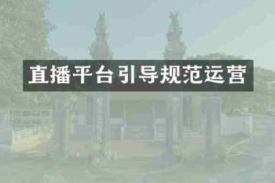 直播平台引导规范运营