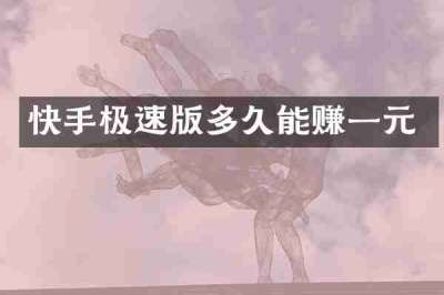 快手极速版多久能赚一元