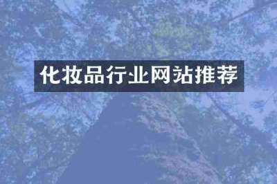 化妆品行业网站推荐