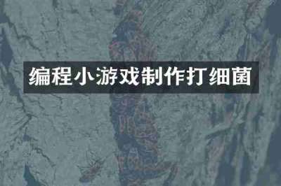 编程小游戏制作打细菌