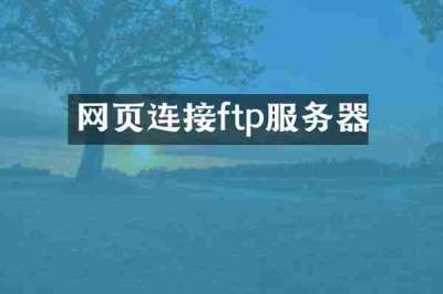 网页连接ftp服务器