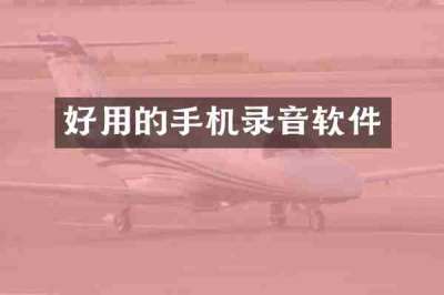 好用的手机录音软件