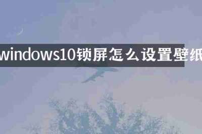 windows10锁屏怎么设置壁纸