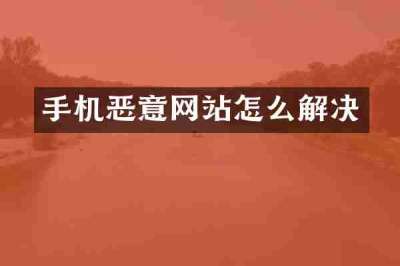 手机恶意网站怎么解决