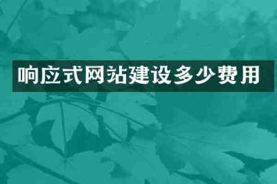 响应式网站建设多少费用