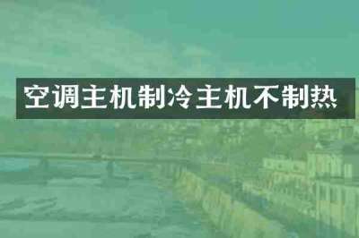 空调主机制冷主机不制热