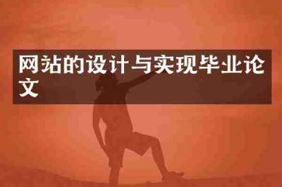 网站的设计与实现毕业论文