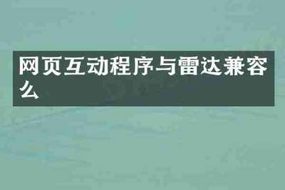 网页互动程序与雷达兼容么